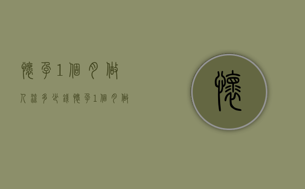 怀孕1个月做人流多少钱（怀孕1个月做人流需多少钱）