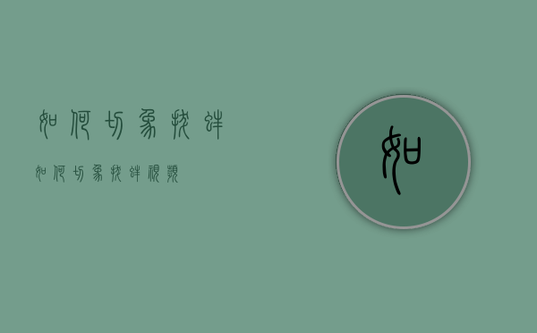 如何切象拔蚌（如何切象拔蚌视频）