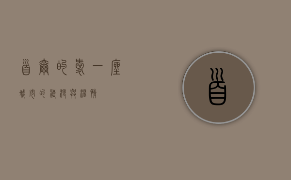 首尔的爱，一座城市的浪漫与温情
