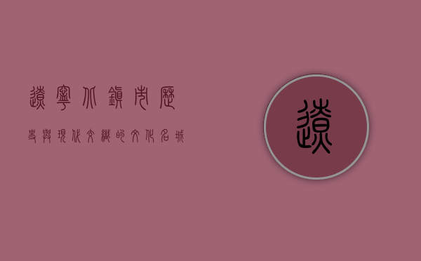 辽宁北镇市，历史与现代交织的文化名城