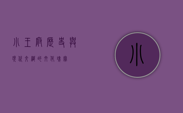小王府，历史与现代交织的文化瑰宝