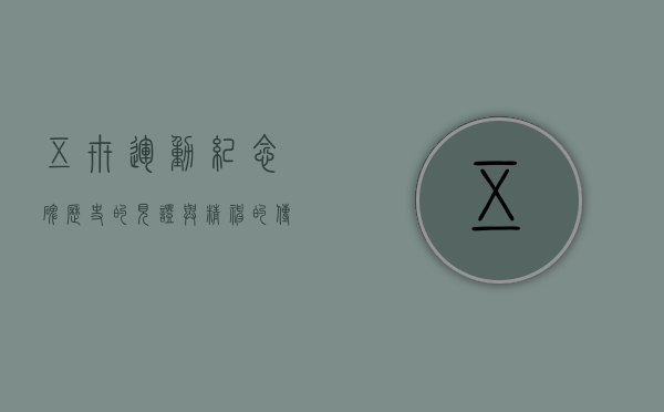 五卅运动纪念碑，历史的见证与精神的传承