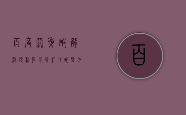 百度网盘破解版，便利与风险并存的双刃剑