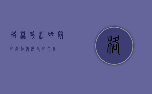 格林威治，时间的起点与历史的交汇