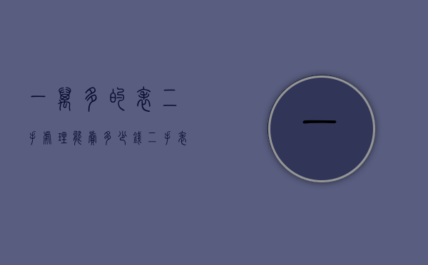 一万多的表二手处理能卖多少钱（二手表一般能卖多少钱）