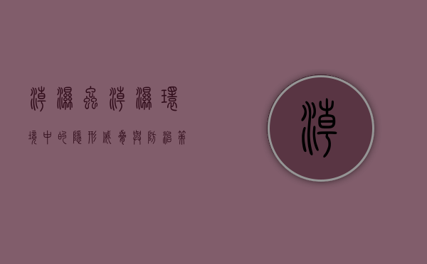 潮湿虫，潮湿环境中的隐形威胁与防治策略