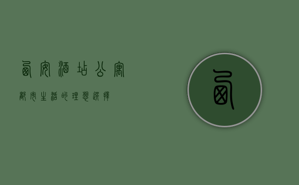 西安酒店公寓，都市生活的理想选择