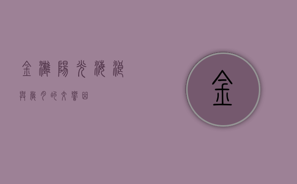 金滩，阳光、海浪与岁月的交响曲