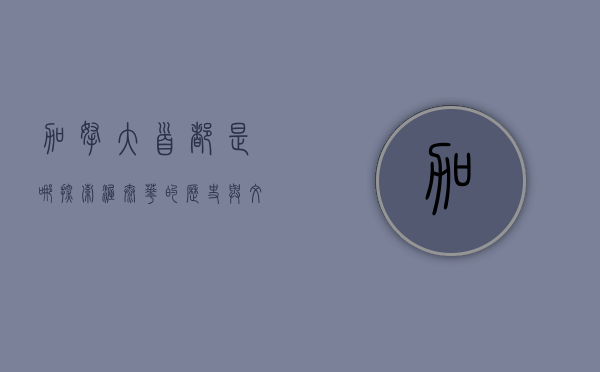 加拿大首都是哪？探索渥太华的历史与文化