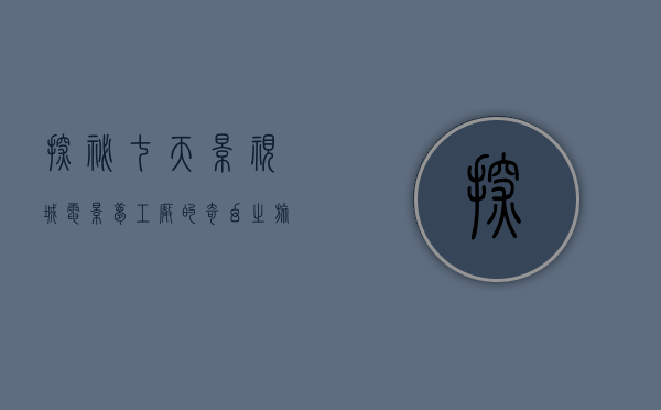 探秘七天影视城，电影梦工厂的奇幻之旅