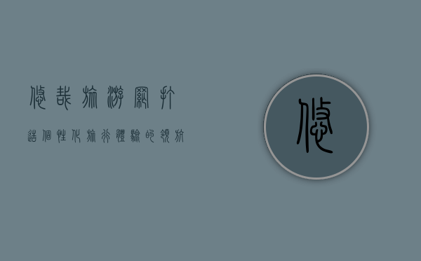 悠哉旅游网，打造个性化旅行体验的领航者