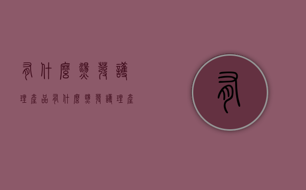有什么烫发护理产品（有什么烫发护理产品好）