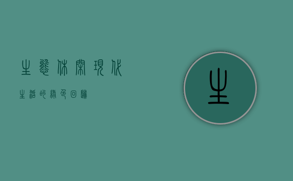 生态休闲，现代生活的绿色回归