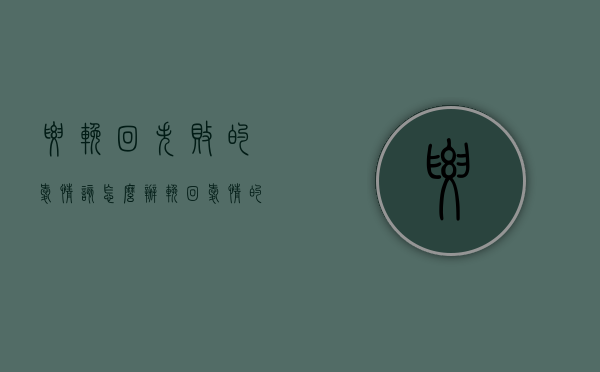 要挽回失败的爱情该怎么办（挽回爱情的最好办法）