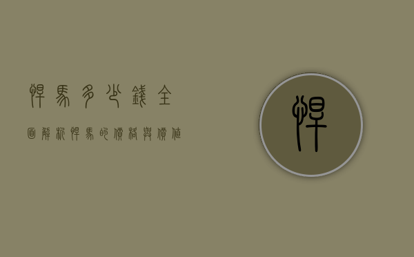 悍马多少钱？全面解析悍马的价格与价值