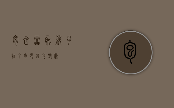包含雷帝杀子拍了多少钱的词条