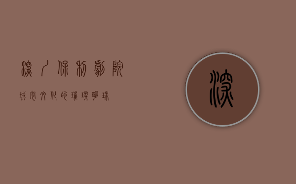 深圳保利剧院，城市文化的璀璨明珠