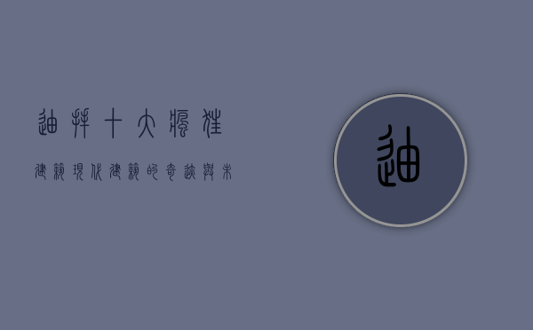 迪拜十大疯狂建筑，现代建筑的奇迹与未来城市的蓝图