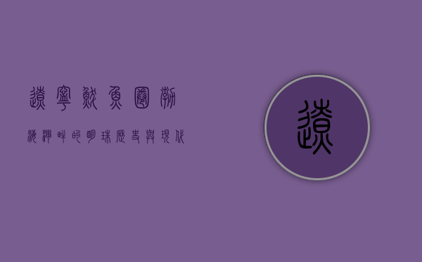 辽宁鲅鱼圈，渤海湾畔的明珠，历史与现代的交响曲