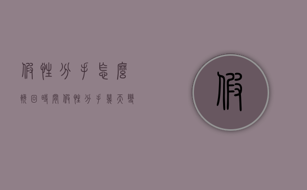 假性分手怎么挽回时间（假性分手几天变真分手）