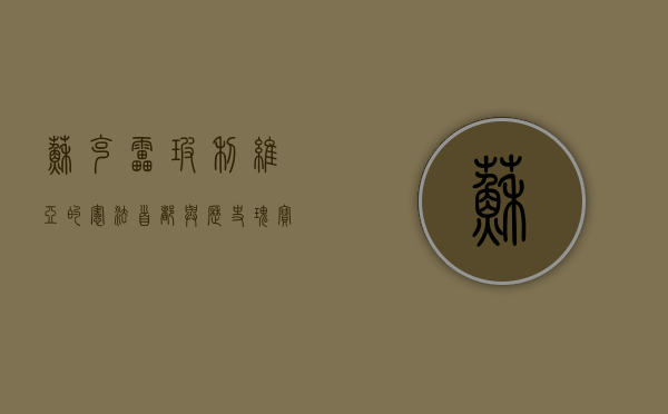 苏克雷，玻利维亚的宪法首都与历史瑰宝