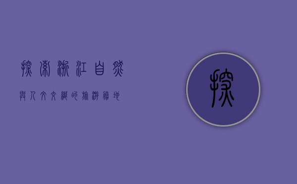 探索浙江，自然与人文交织的旅游胜地
