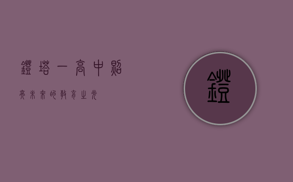 灯塔一高中，照亮未来的教育之光