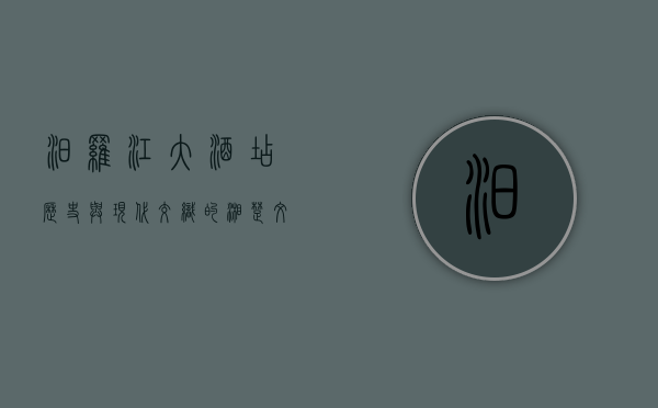 汨罗江大酒店，历史与现代交织的湘楚文化地标