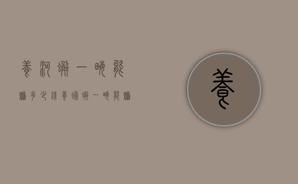 养河蟹一亩能赚多少钱（养螃蟹一亩能赚多少钱）