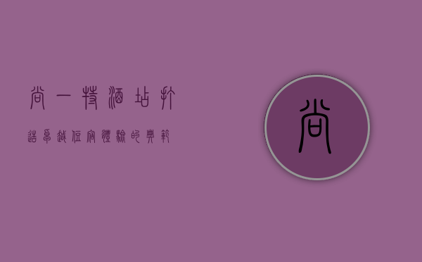 尚一特酒店，打造卓越住宿体验的典范