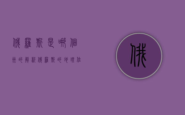 俄罗斯是哪个洲的？解析俄罗斯的地理位置与跨洲特性