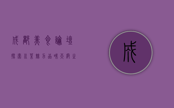 成都美食论坛，探索川菜魅力，品味天府之味