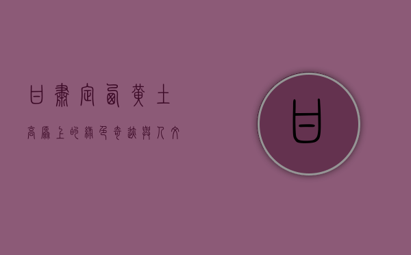 甘肃定西，黄土高原上的绿色奇迹与人文瑰宝
