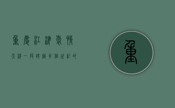 重庆江津爱情天梯，一段跨越半个世纪的旷世之恋