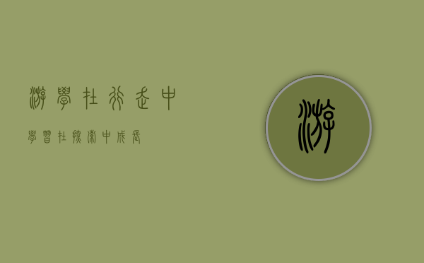 游学，在行走中学习，在探索中成长