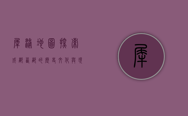 犀浦地图，探索成都西部的历史、文化与现代发展