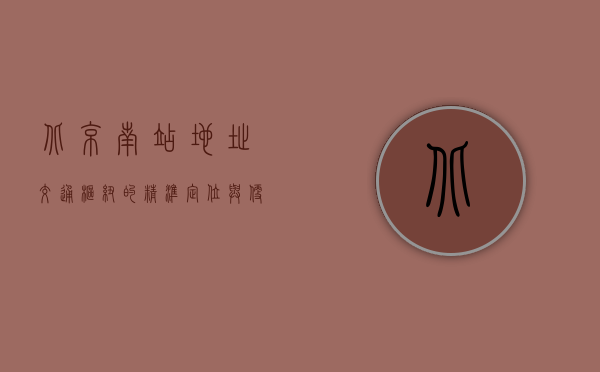 北京南站地址，交通枢纽的精准定位与便捷指南