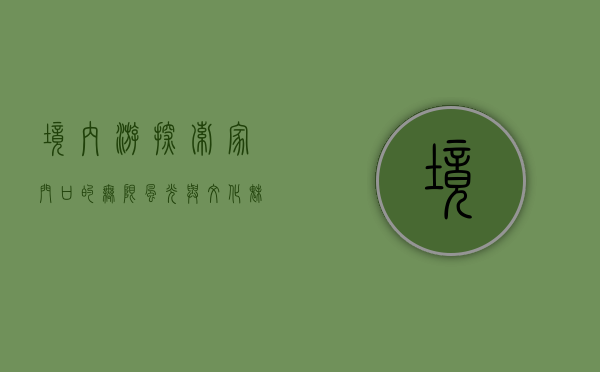 境内游，探索家门口的无限风光与文化魅力