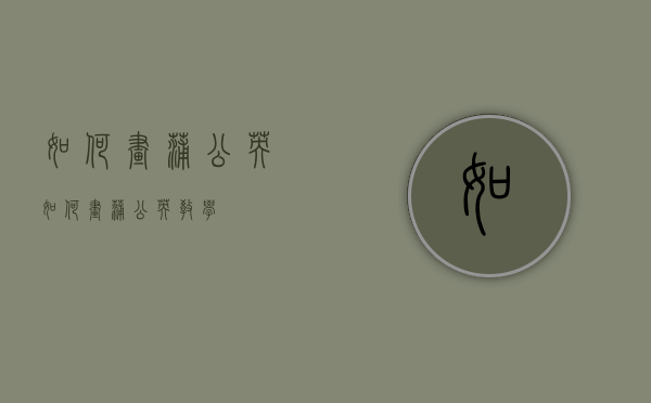 如何画蒲公英（如何画蒲公英教学）