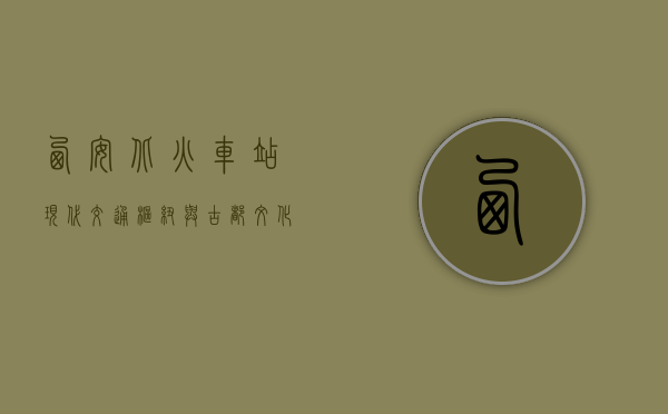 西安北火车站，现代交通枢纽与古都文化的交汇点