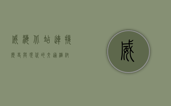 威海北站，连接历史与现代的交通枢纽