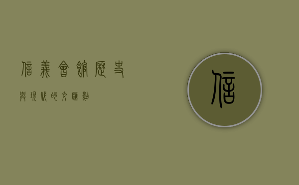 信义会馆，历史与现代的交汇点
