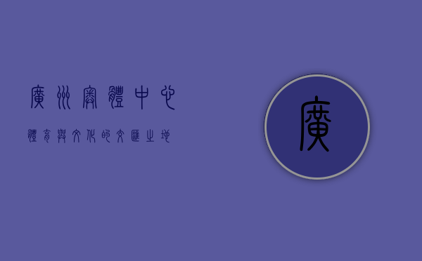 广州奥体中心，体育与文化的交汇之地