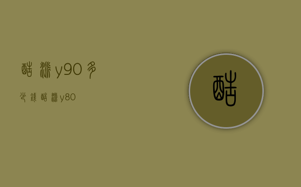 酷派y90多少钱（酷派y80）