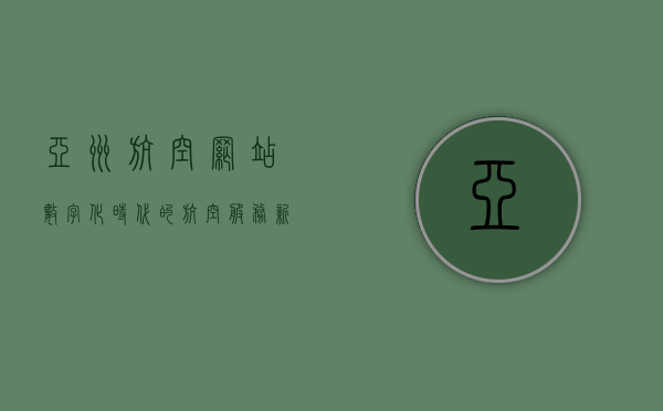 亚洲航空网站，数字化时代的航空服务新标杆
