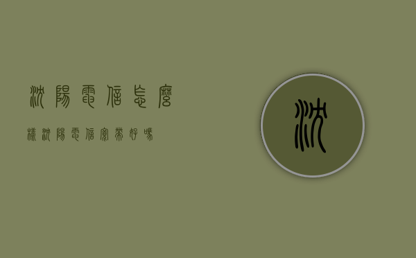 沈阳电信怎么样（沈阳电信宽带好吗）