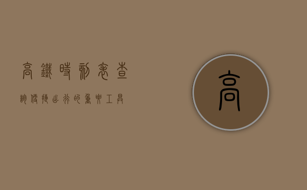 高铁时刻表查询，便捷出行的重要工具