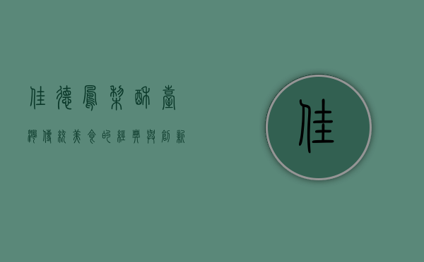 佳德凤梨酥，台湾传统美食的经典与创新