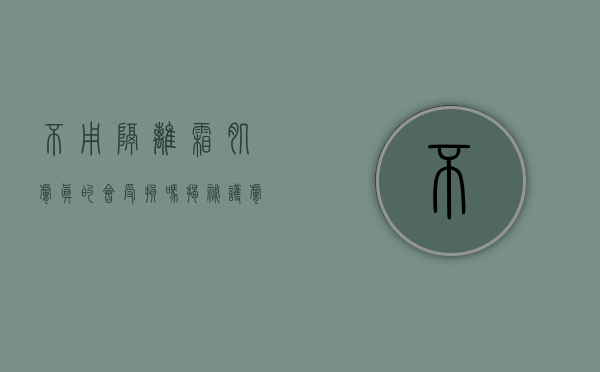 不用隔离霜，肌肤真的会受损吗？揭秘护肤中的隔离真相