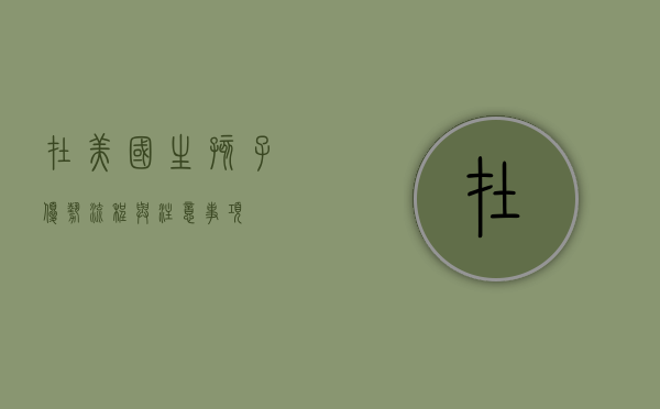 在美国生孩子，优势、流程与注意事项